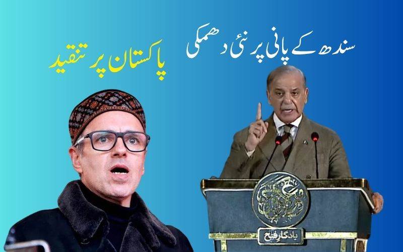 پانی ہماری ریڈ لائن ہے": شہباز شریف کی سندھ کے پانی پر نئی دھمکی"